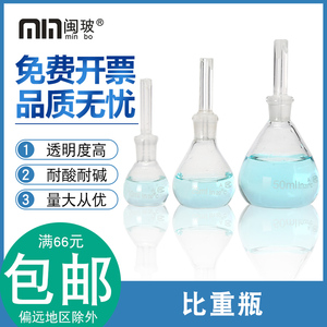 比重瓶5/10/25/50/100ml玻璃密度瓶球形具塞比重瓶实验室容量瓶