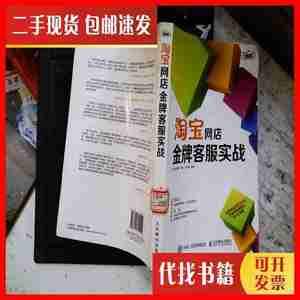 二手淘宝网店金牌客服实战 吴元轼 著；老A电商学院 编 人民邮电