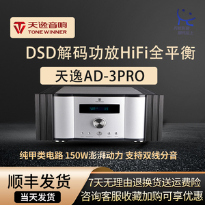 Winner/天逸 AD-3PRO/+纯甲类大功率家用DSD解码功放机HIFI全平衡