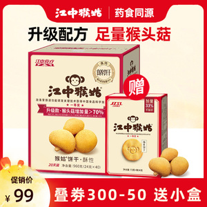 【送小盒】江中猴姑饼干20天装40包猴菇猴头菇酥性养胃饼干960g