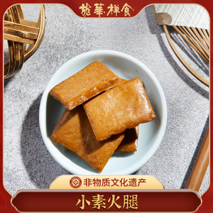 上海龙华素斋小素火腿人气休闲零食办公茶点净素豆腐制品顺丰发货