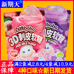 新期天3D剥皮软糖白桃bobo袋装75g零食糖果葡萄味水果味果汁软糖