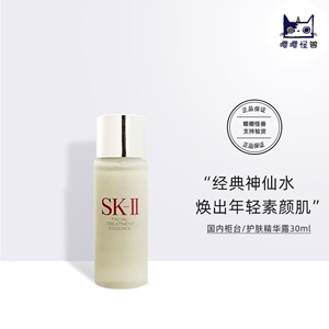 SK-II/SKII/SK2神仙水中小样30ml/10ml护肤精华露保湿爽肤柔肤水