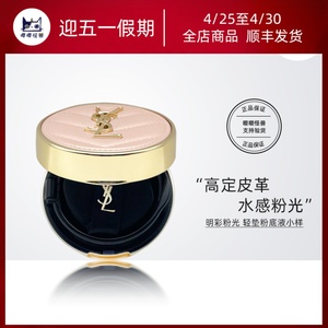 YSL/圣罗兰粉气垫B10小样5g 明彩粉光轻垫粉底液滋润国内柜台正品