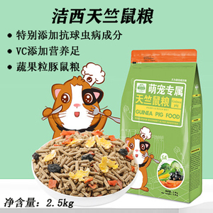 洁西中国谷穗小白鼠粮荷兰猪天竺含vc豚鼠饲料2.5千克包邮多省