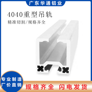 4042工业铝型材吊轨滑轨4042重型吊轨铝型材自动化设备围栏铝型材
