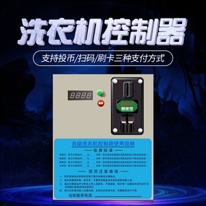 自助商用投币刷卡手机支付扫码型洗衣机控制器吹风机热水器控制箱