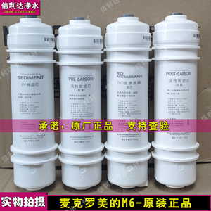 麦克罗美的净水器m6滤芯饮水机MRO102C 208-4 MU131-5 PP棉活性炭