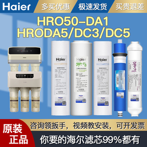 海尔净水器滤芯HRO50-DA1/DA5/DC3/DC5 HRO7503-5