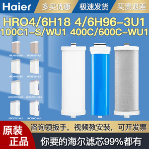 海尔净水器滤芯HRO4H18/6H18/4H96/6H96-3U1 100C1/400C/600C-WU1