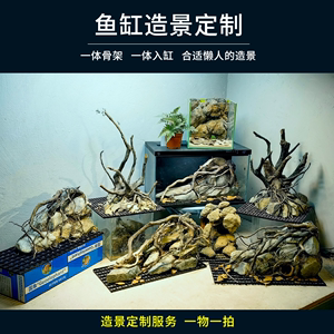 鱼缸造景一体骨架原生缸南美缸溪流缸三湖缸造景套餐定制水族箱