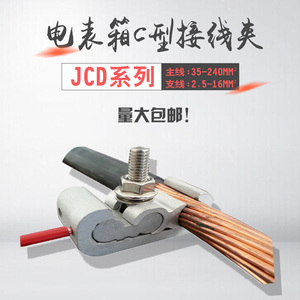 铝C型线夹电表箱C型接线夹JCD系列支线2.5-16带绝缘护罩电表农网