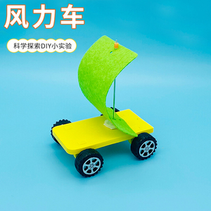 科技小制作风力小车 风帆车DIY手工小制作拼装材料包益智儿童玩具