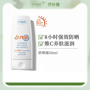 波兰进口齐叶雅ZIAJA防晒霜全身面部SPF50防紫外线防水隔离霜男女