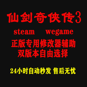 仙剑奇侠传3 Steam/wegame修改器 正版Win电脑辅助工具 不含游戏
