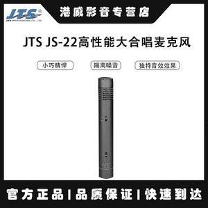 JTS JS-22高性能纯金镀膜电容式录音麦克风大合唱乐器拾音话筒