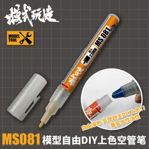 模式玩造空管笔 高达模型上色手涂/喷涂/渗线自由diy空心笔 MS081