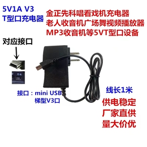 5V梯形T口电源扩音机插卡音箱通用看戏机5P充电器5V1A V3T型接口