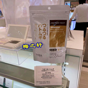 现货 日本本土新版 HABA无添加 薏仁丸薏米精华片450粒