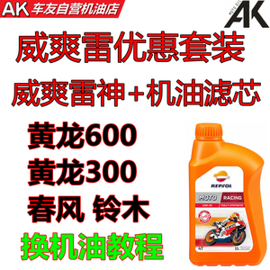 AK车友自营机油店黄龙300 500 600 换机油教程 威爽雷神 优惠套装