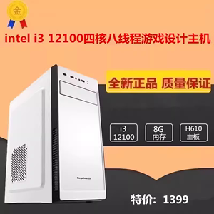 intel十二代i3 12100固态华硕主板设计办公家用商用直播电脑主机