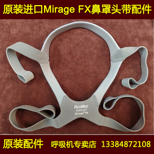 瑞思迈S9/S10呼吸机通用梦幻FX鼻罩Mirage FX面罩头带绑带头绳带