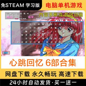 PC电脑单机游戏 心跳回忆6合1中文合集模拟养成 支持win71011