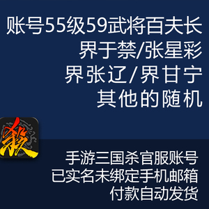 账号手游三国杀 界于禁张星彩史诗武将 开局号初始号小号非激活码