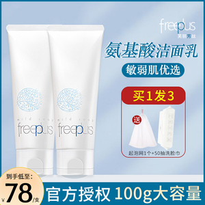 日本芙丽芳丝freeplus氨基酸洗面奶洁面乳净润洗面霜温和洁净100g