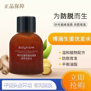 bodyaid博滴生姜防脱洗发水控油蓬松育发固发琴叶金星官方正品