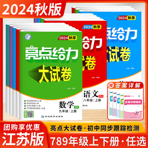 2024秋季新版初中亮点给力大试卷七年级下册八年级九年级上下册语文数学英语物理化学江苏初一全套试卷同步跟踪检测分类专项复习