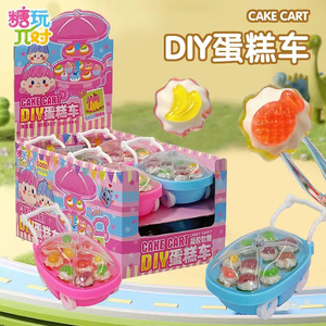 糖玩π对DIY蛋糕车拼装玩具含混合造型凝胶软糖儿童创意糖果批发