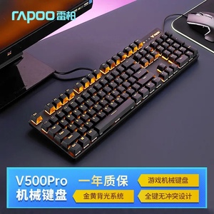 Rapoo/雷柏V500PRO机械键盘有线游戏背光104键87黑轴青轴茶轴红轴
