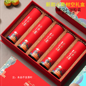 小青柑包装盒空礼盒24-30粒通用高档新会普洱茶陈皮盒茶叶罐空盒