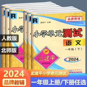 2024新版 孟建平小学单元测试卷一年级上册下册语文数学小学1年级同步训练辅导练习册模拟考试卷子浙江省人教版北师版优等生复习卷