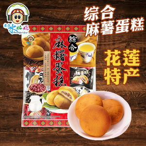 台湾特产 花莲东方水姑娘综合麻薯蛋糕糯米糍小吃糕点点心下午茶