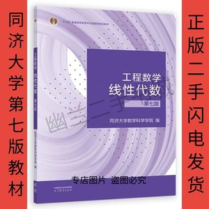 二手 线性代数第七7版 教材+学习辅导 同济大学数一二三 高等教育