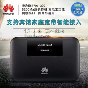 华为E5770S-320电信移动联通4G无线路由器 带移动电源 随身WIFI