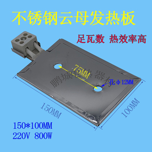 热卖不锈钢云母加热板电热板定型机发热板加热片220v800W150*100m