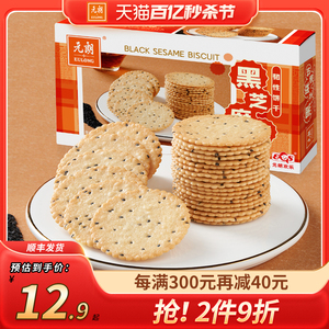 【3件包邮】元朗黑芝麻薄饼干独立小包装 办公室零食休闲食品130g