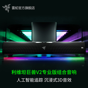 Razer雷蛇利维坦巨兽V2专业版AI组合音响条形蓝牙音箱游戏低音炮