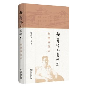 正版 瓣香终不负此生 柴德赓图志 柴念东 商务印书馆