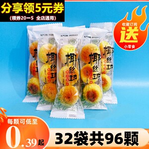 宜莲居椰丝球小包甜品散装口袋零食品奶味椰蓉丸糕点心早餐小面包