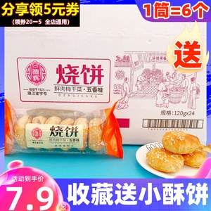 德辉鲜肉梅干菜烧饼五香味120g浙江特产黄山风味酥饼薄饼干零食品