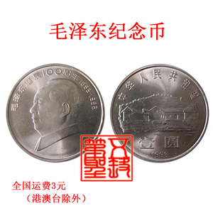 1993年毛泽东诞辰100流通纪念币伟人纪念币保真原光全品