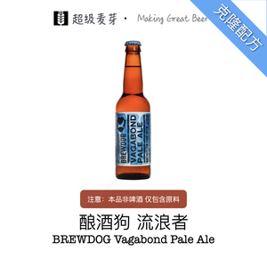 酿酒狗流浪者淡色艾尔克隆配方 BrewDog Vagabond Pale Ale Clone