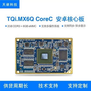 天嵌科技imx6q核心板安卓linux工业级系统板A9四核嵌入式开发板