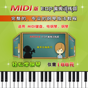 Midi版EOP魔鬼训练营-简单易学的钢琴指法教程-成人新手钢琴教程