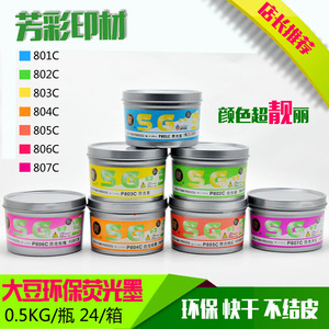 大豆环保油墨荧光墨潘通色801C802C 803C 804C805c 806C 807C胶印