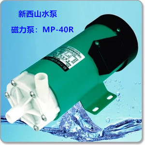 温州/上海新西山 MP-40R MP-40RM MP-40RZ MP-40RX磁力驱动循环泵